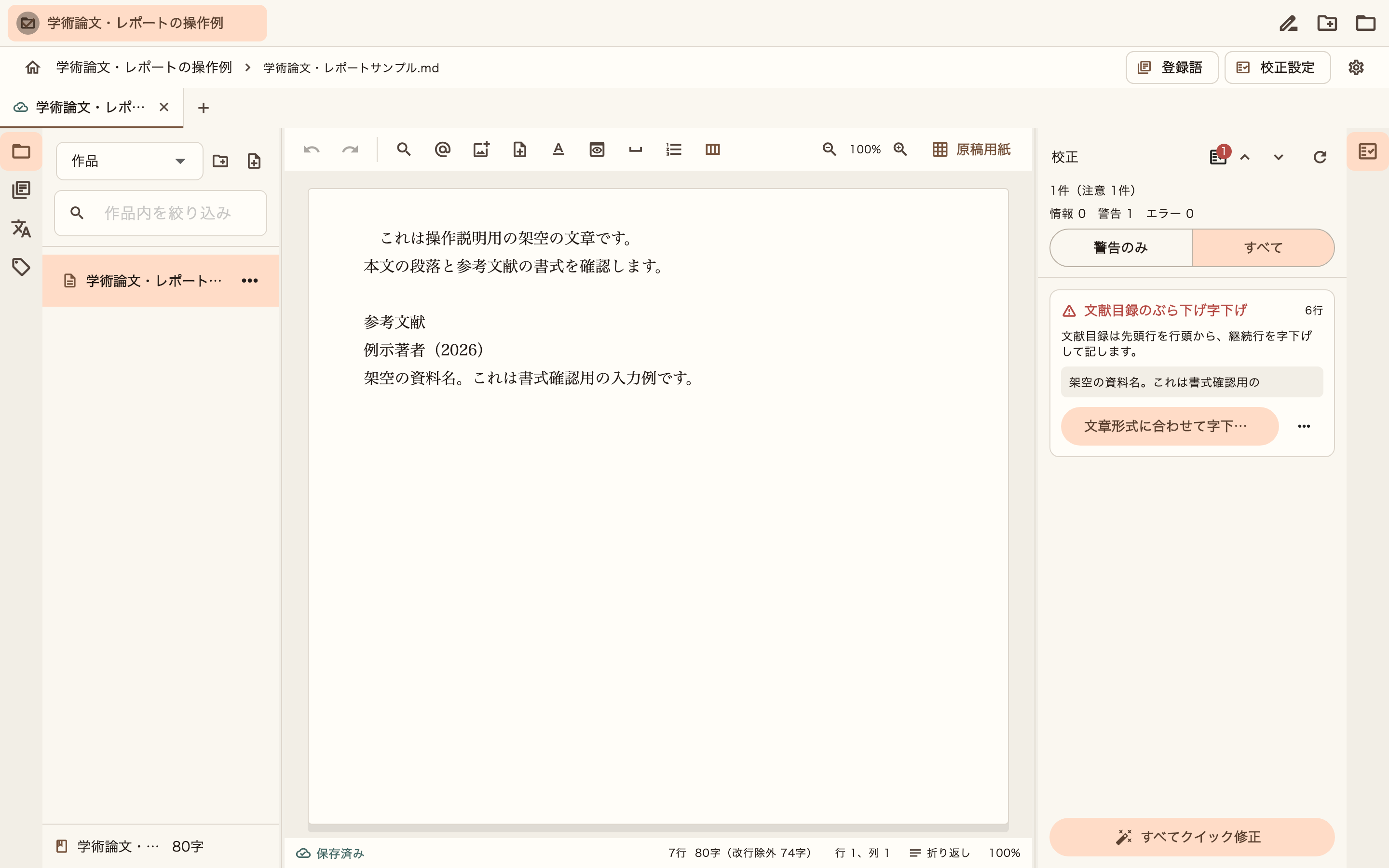 学術論文・レポートの本文と校正結果