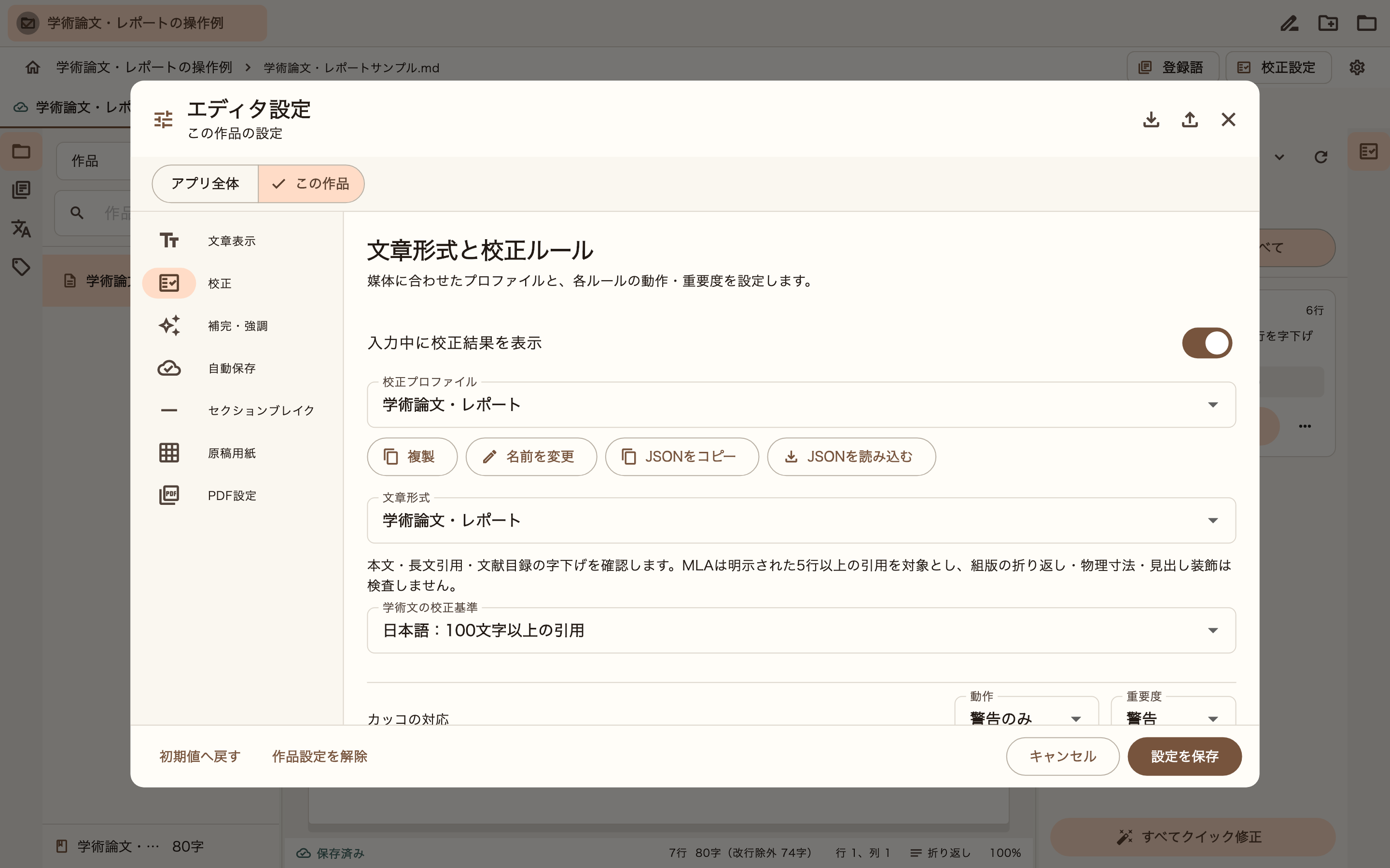 学術論文・レポートの校正設定