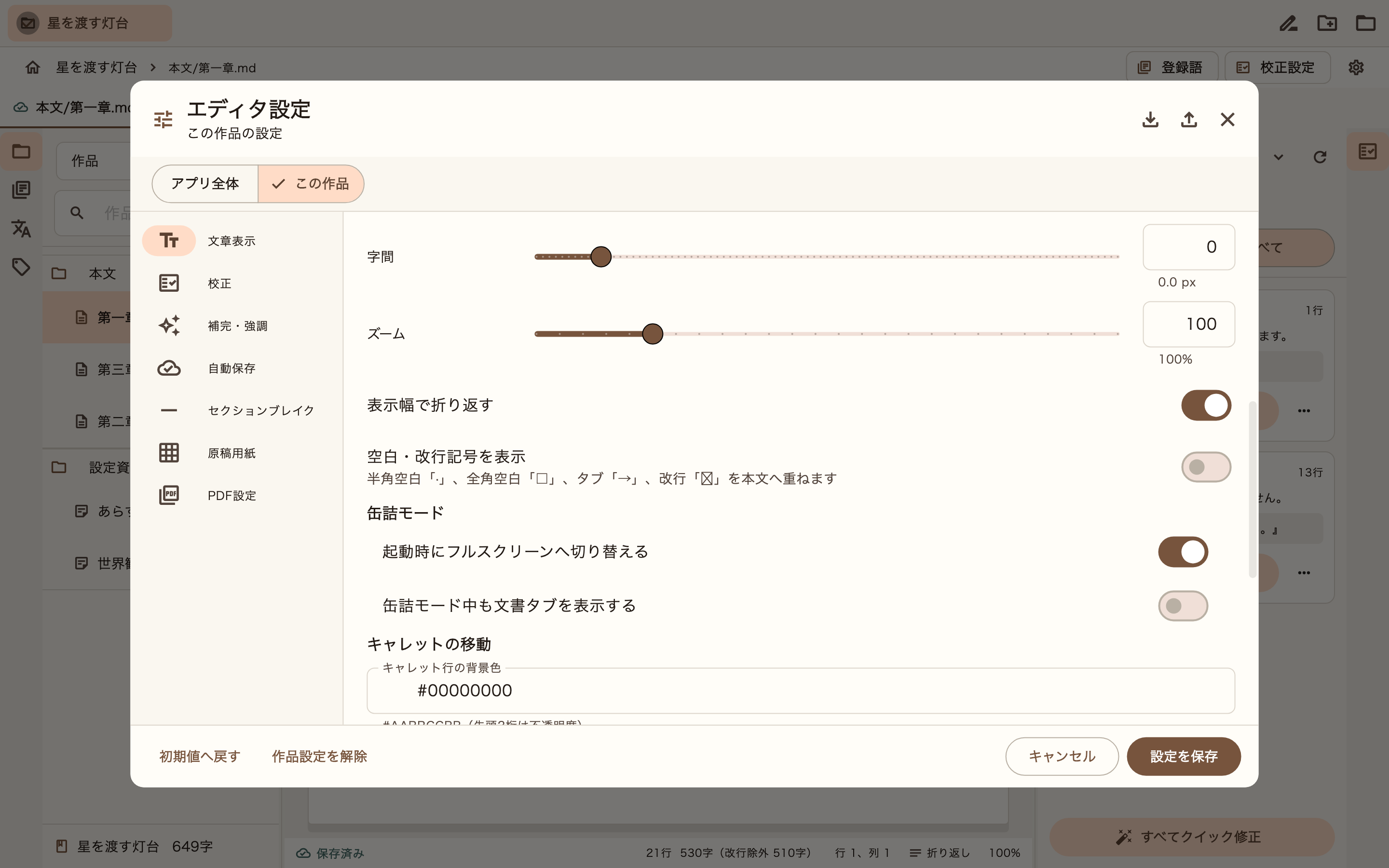 缶詰モードの表示設定
