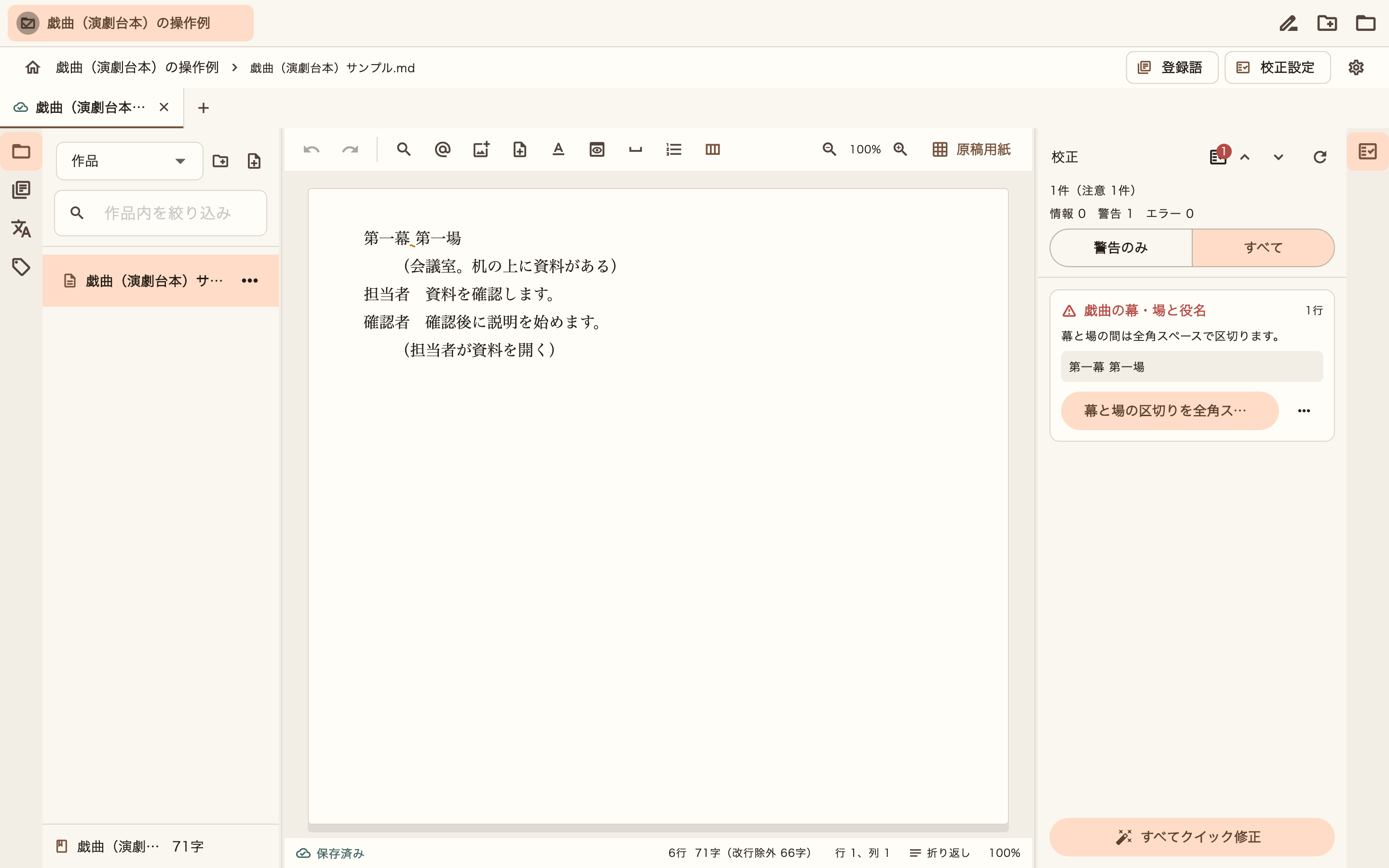 戯曲（演劇台本）の本文と校正結果