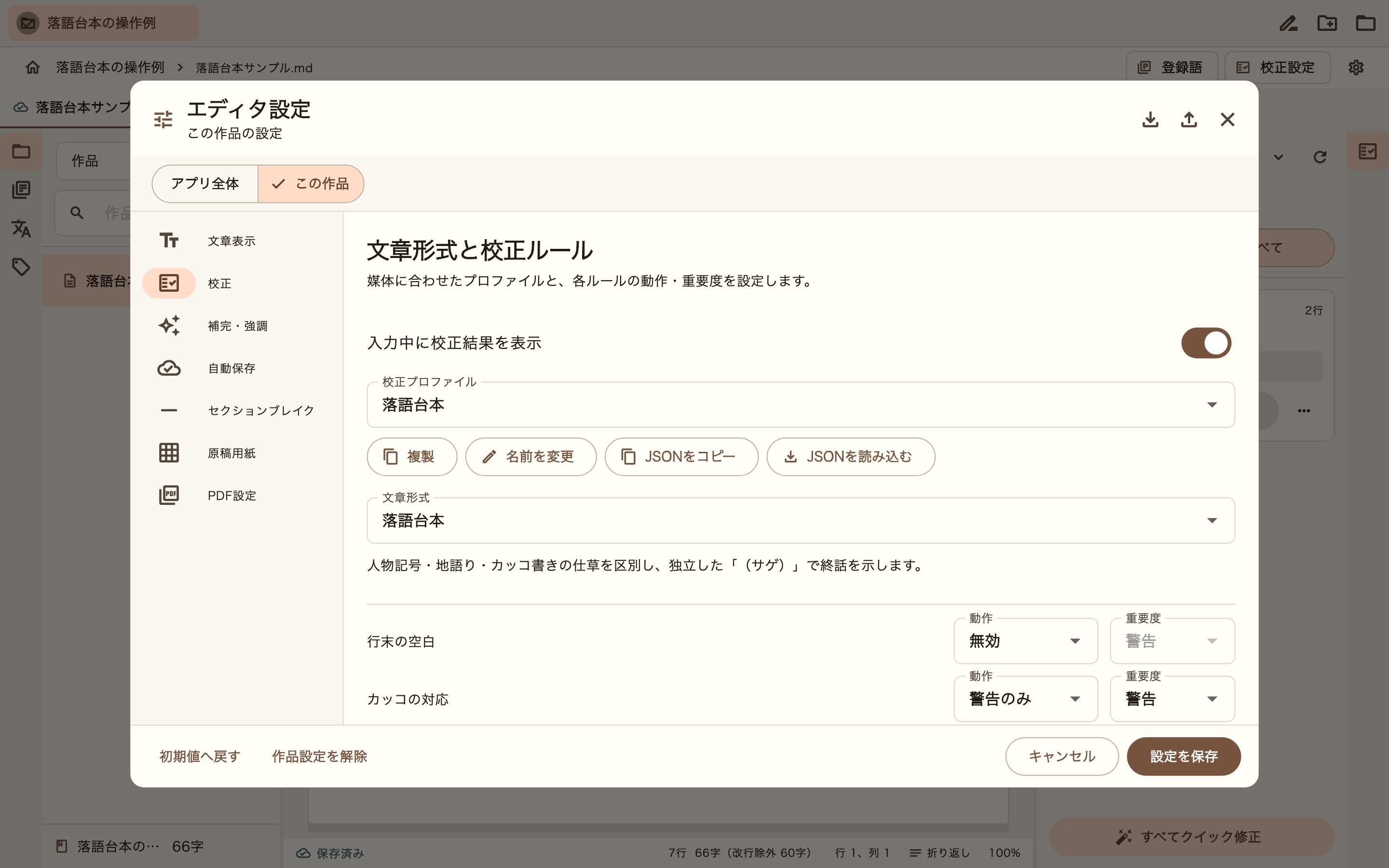落語台本の校正設定