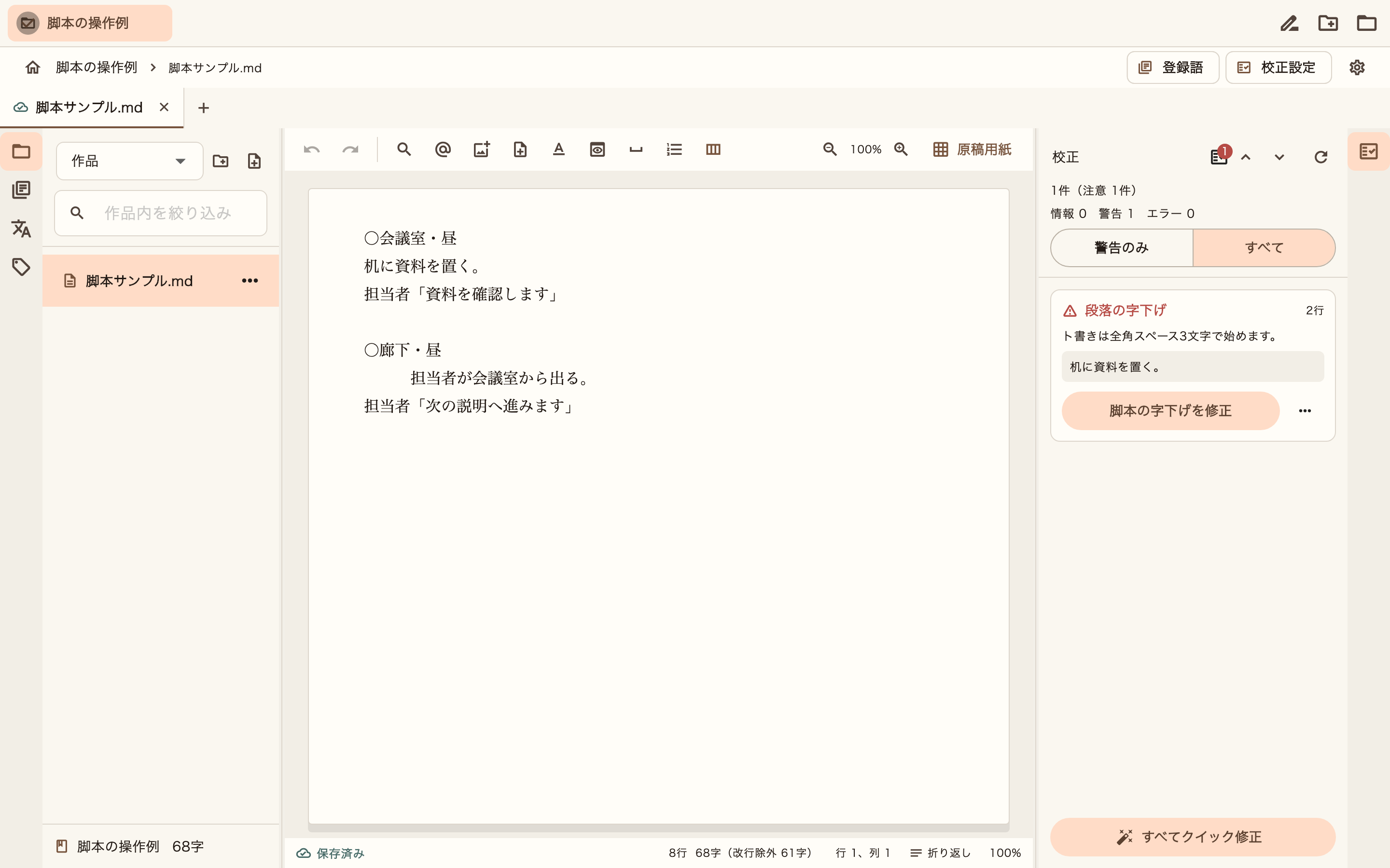 脚本の本文と校正結果